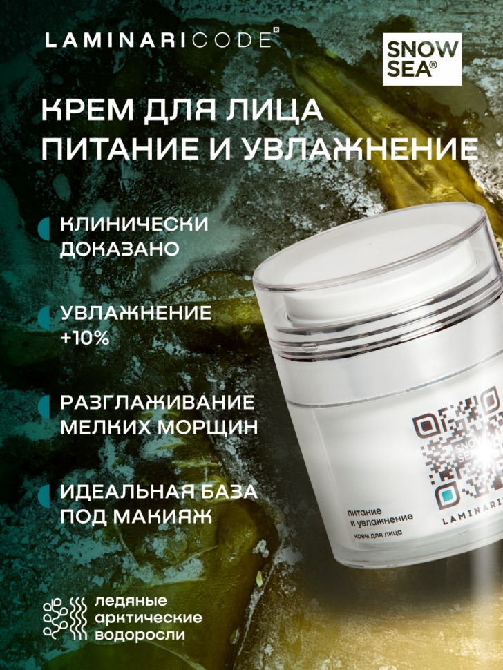 Крем для лица Питание и увлажнение LAMINARICODE®, 50 мл