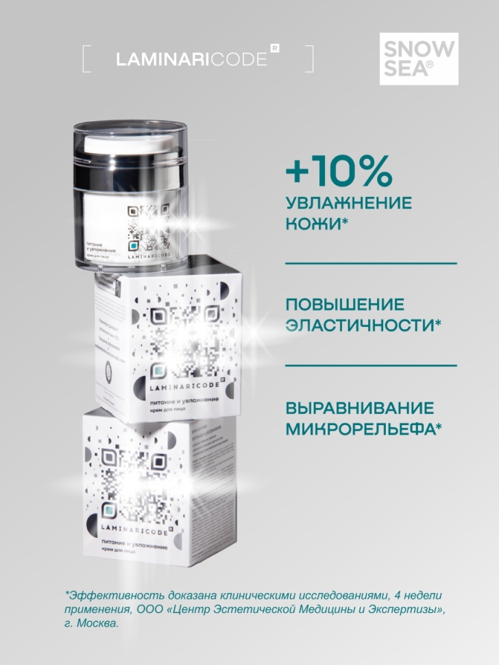 Крем для лица Питание и увлажнение LAMINARICODE®, 50 мл