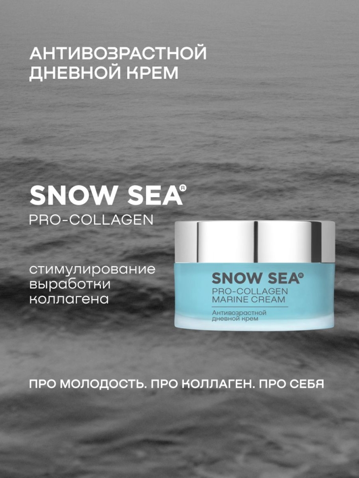 Антивозрастной дневной крем SNOW SEA® PRO-COLLAGEN, 50 мл  