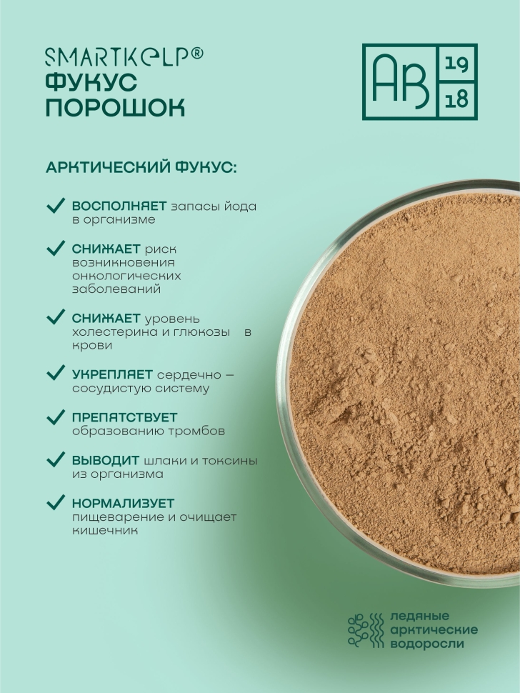 Водоросли беломорские пищевые Фукус порошок SMARTKELP 1 кг