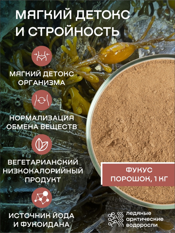 

Водоросли беломорские пищевые Фукус порошок SMARTKELP 1 кг