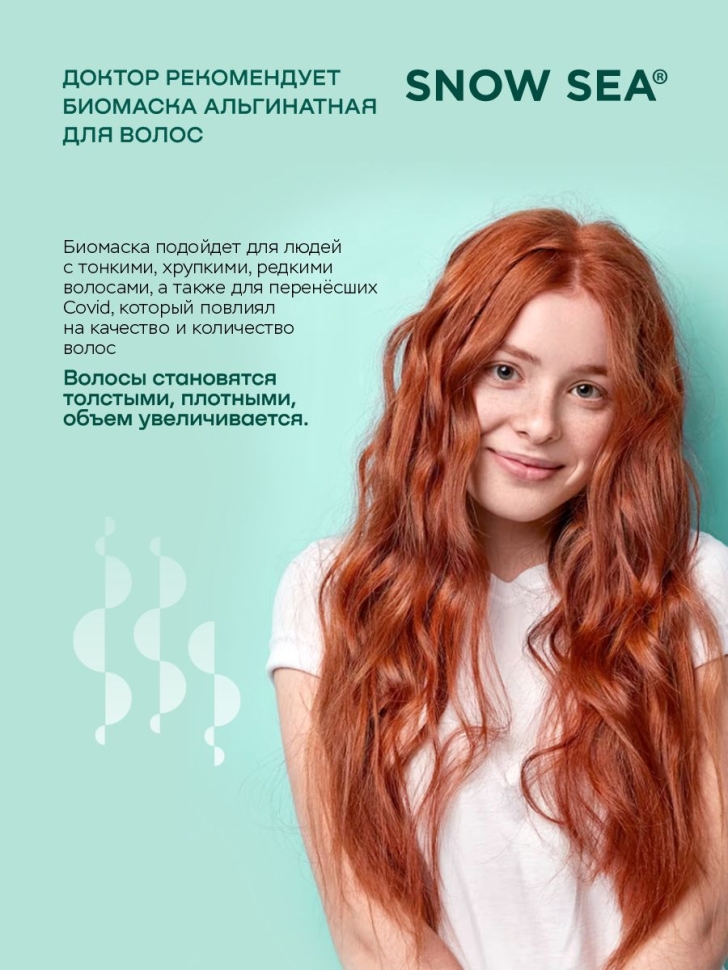 Биомаска альгинатная для волос Экспресс-восстановление ДОКТОР РЕКОМЕНДУЕТ, 500 мл