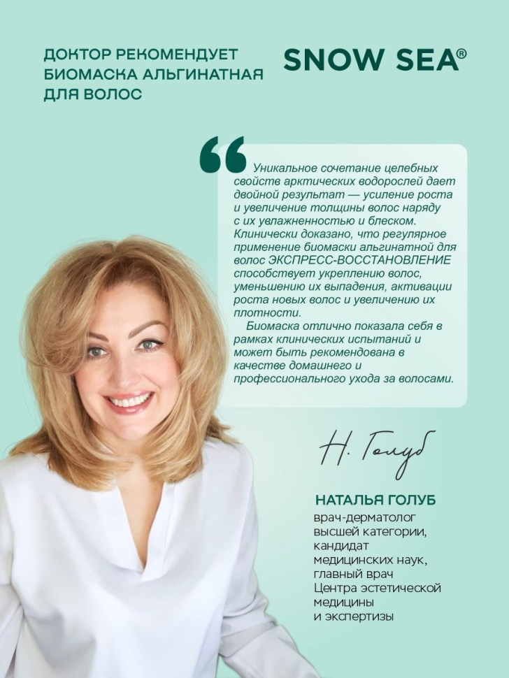 Биомаска альгинатная для волос Экспресс-восстановление ДОКТОР РЕКОМЕНДУЕТ, 500 мл