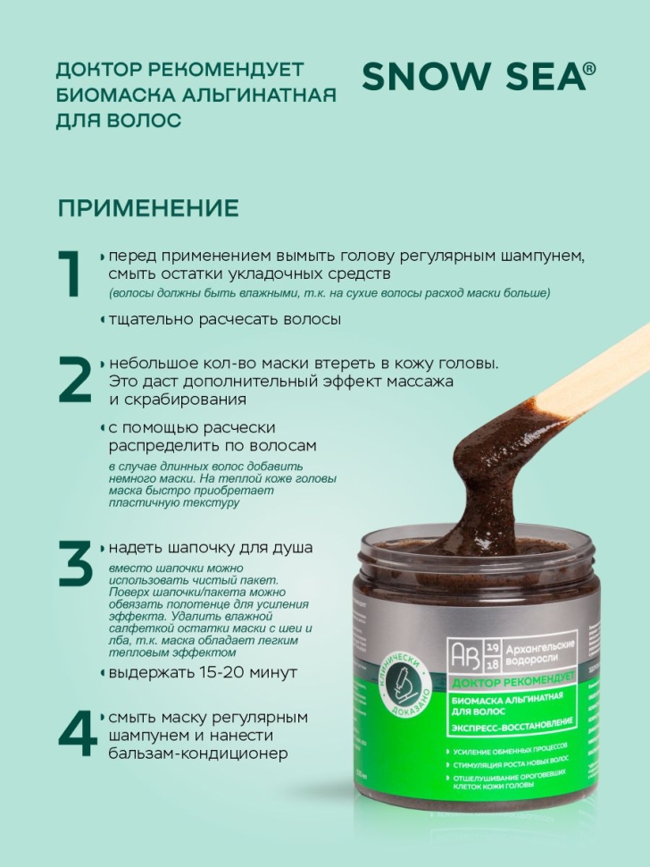 Биомаска альгинатная для волос Экспресс-восстановление ДОКТОР РЕКОМЕНДУЕТ, 500 мл