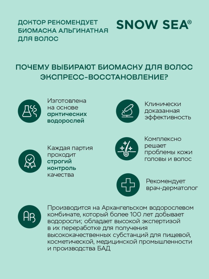 Биомаска альгинатная для волос Экспресс-восстановление ДОКТОР РЕКОМЕНДУЕТ, 500 мл