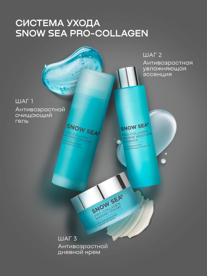 Антивозрастная увлажняющая эссенция SNOW SEA® PRO-COLLAGEN, 100 мл