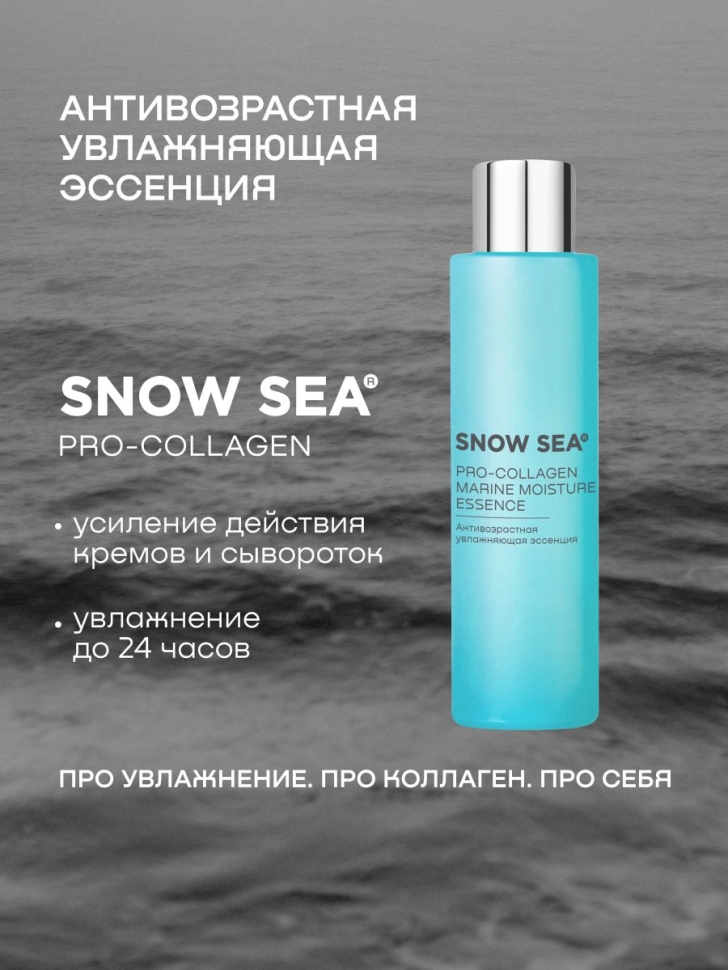 Антивозрастная увлажняющая эссенция SNOW SEA® PRO-COLLAGEN, 100 мл