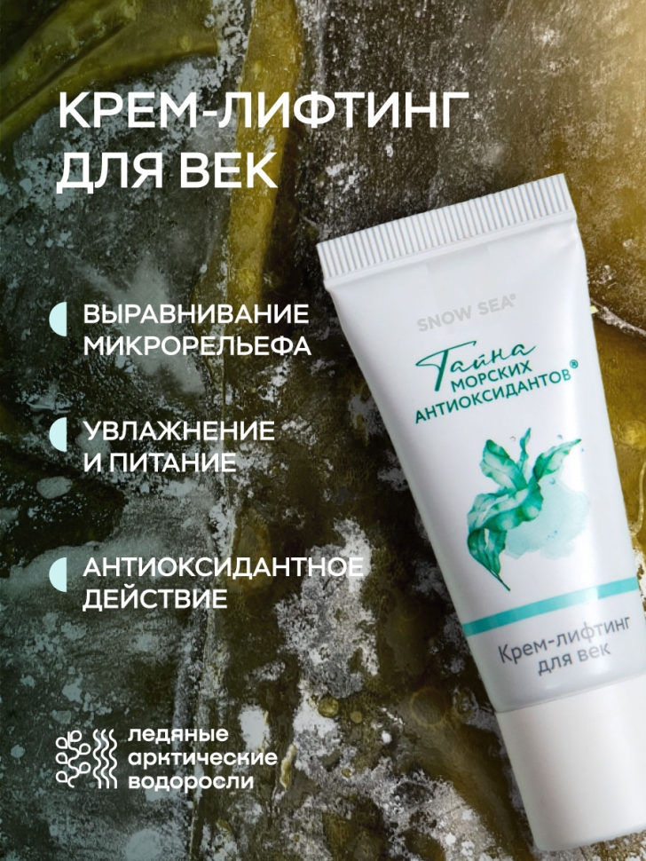 Крем-лифтинг для век ТАЙНА МОРСКИХ АНТИОКСИДАНТОВ®, 20 мл