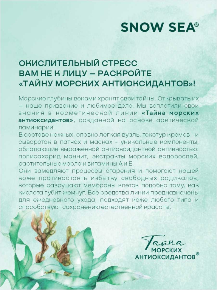 Крем-лифтинг для век ТАЙНА МОРСКИХ АНТИОКСИДАНТОВ®, 20 мл