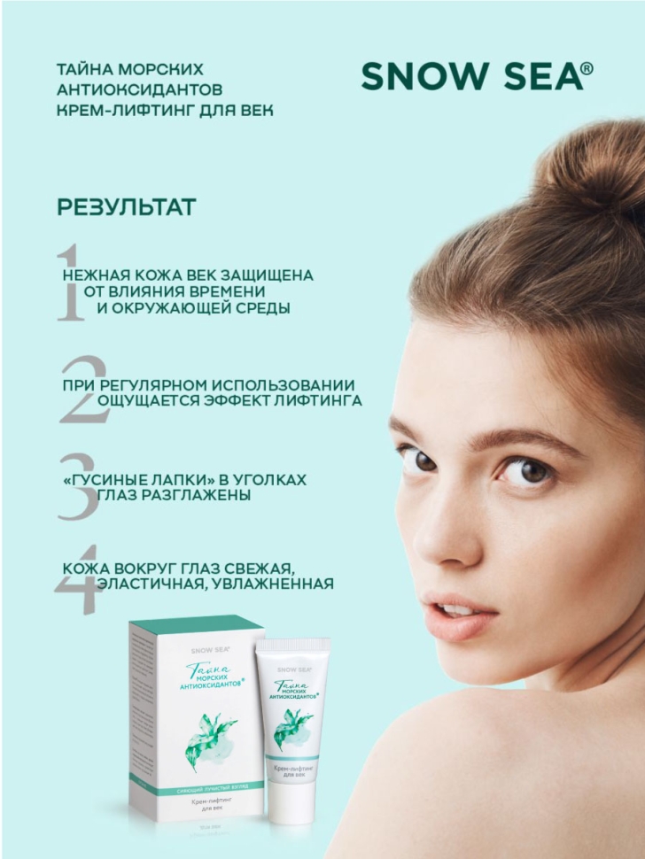 Крем-лифтинг для век ТАЙНА МОРСКИХ АНТИОКСИДАНТОВ®, 20 мл
