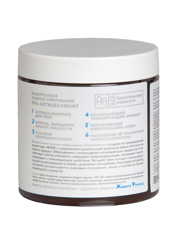Водорослевое ледяное обертывание SPA-антицеллюлит #KELPMENOW®, 500 мл