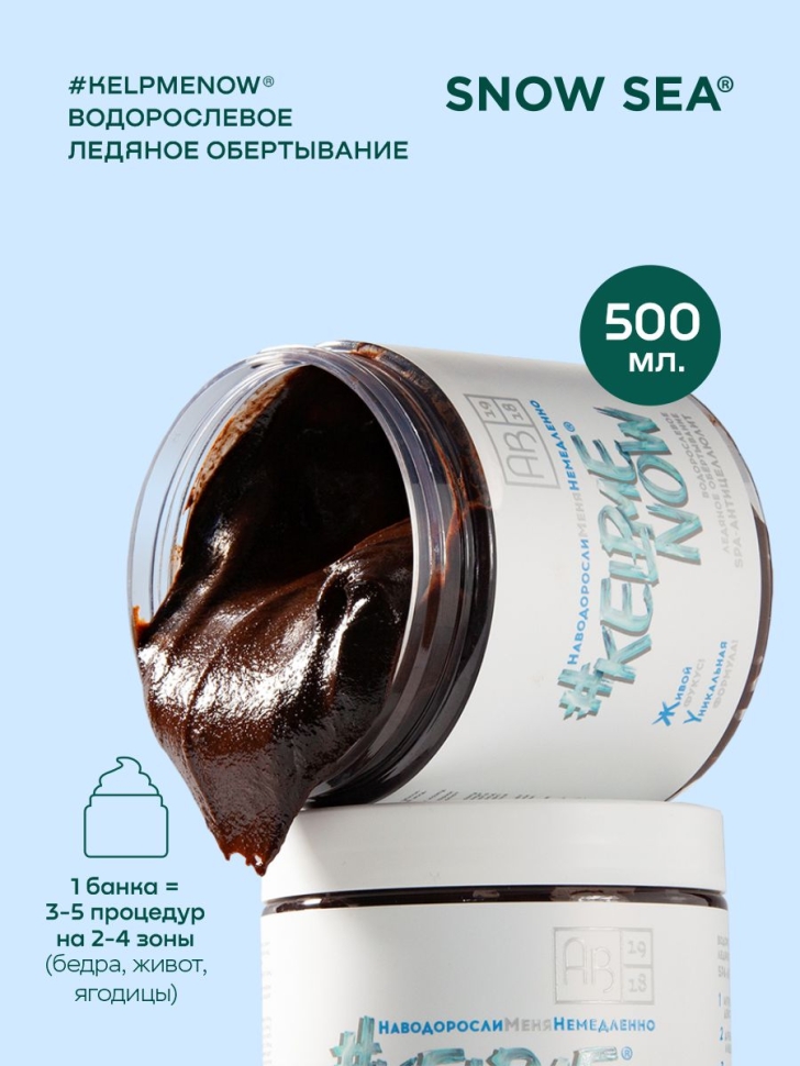 Водорослевое ледяное обертывание SPA-антицеллюлит #KELPMENOW®, 500 мл