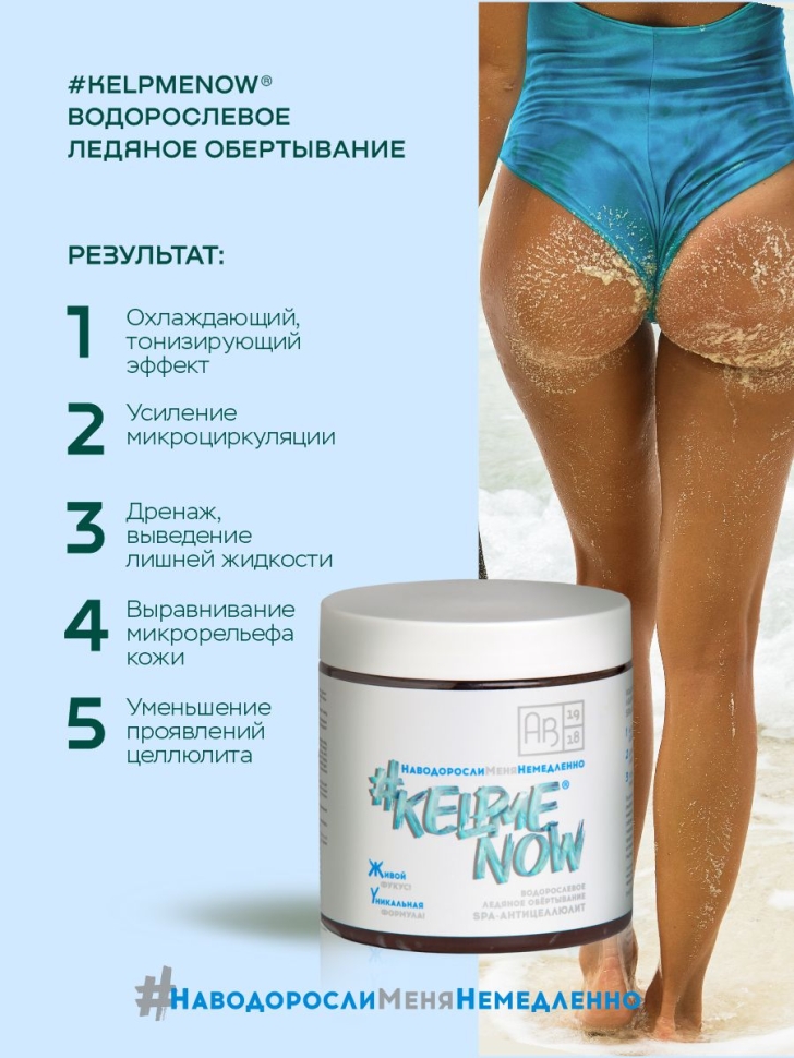 Водорослевое ледяное обертывание SPA-антицеллюлит #KELPMENOW®, 500 мл