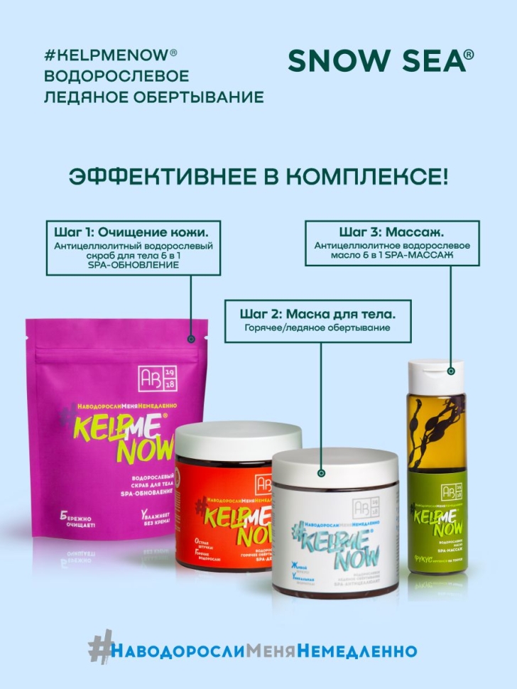 Водорослевое ледяное обертывание SPA-антицеллюлит #KELPMENOW®, 500 мл