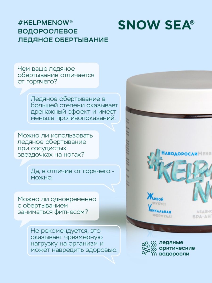 Водорослевое ледяное обертывание SPA-антицеллюлит #KELPMENOW®, 500 мл