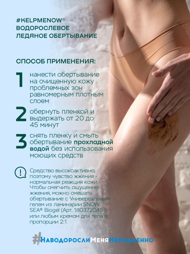 Водорослевое ледяное обертывание SPA-антицеллюлит #KELPMENOW®, 500 мл