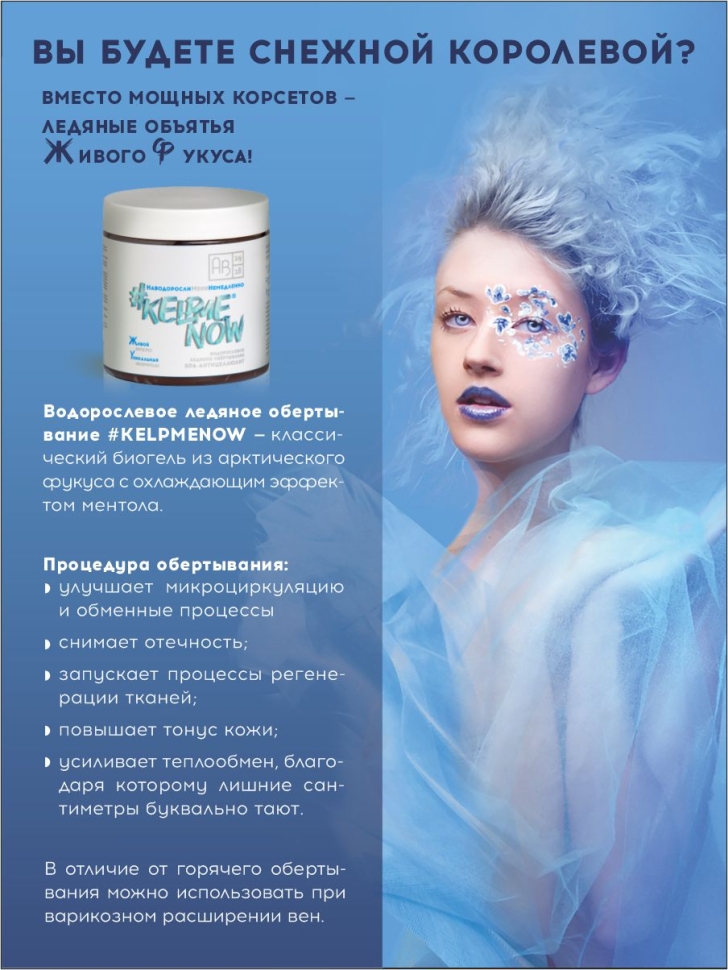 Водорослевое ледяное обертывание SPA-антицеллюлит #KELPMENOW®, 500 мл