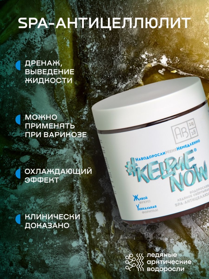 Водорослевое ледяное обертывание SPA-антицеллюлит #KELPMENOW®, 500 мл
