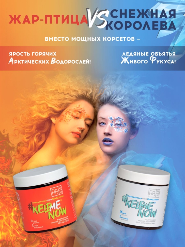Водорослевое ледяное обертывание SPA-антицеллюлит #KELPMENOW®, 500 мл