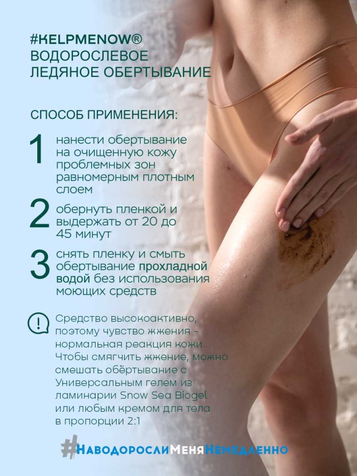 Водорослевое ледяное обертывание SPA-антицеллюлит #KELPMENOW®, 500 мл