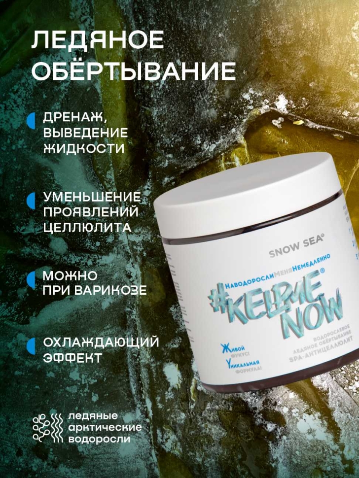 Водорослевое ледяное обертывание SPA-антицеллюлит #KELPMENOW®, 500 мл