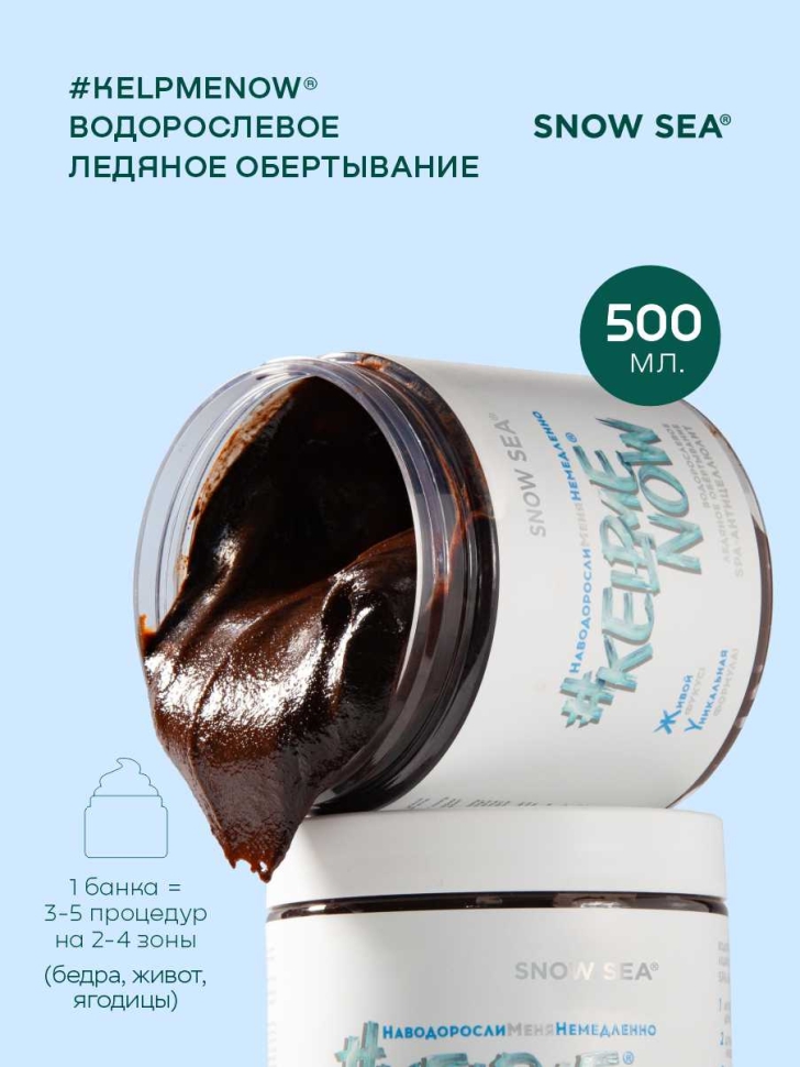 Водорослевое ледяное обертывание СПА-антицеллюлит #KELPMENOW®, 500 мл