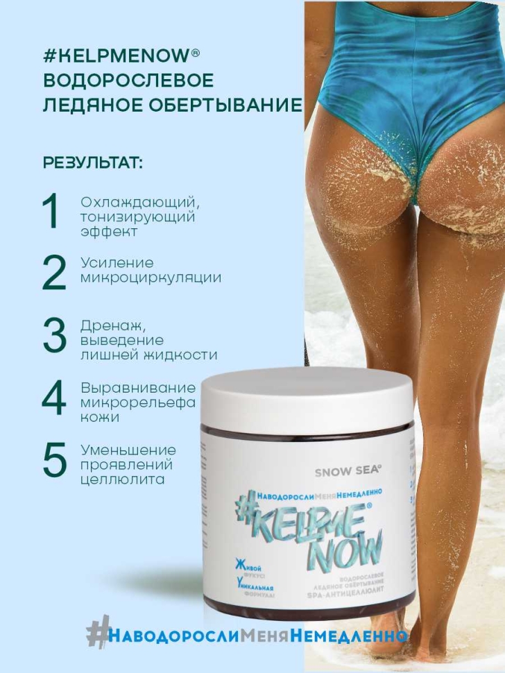 Водорослевое ледяное обертывание СПА-антицеллюлит #KELPMENOW®, 500 мл