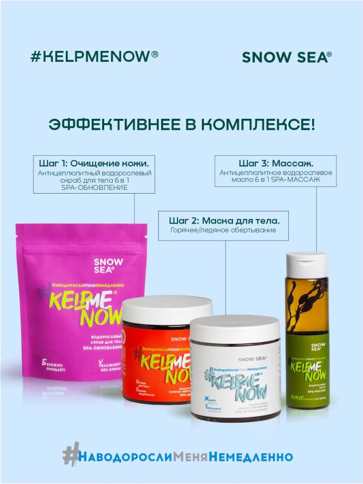 Водорослевое ледяное обертывание СПА-антицеллюлит #KELPMENOW®, 500 мл