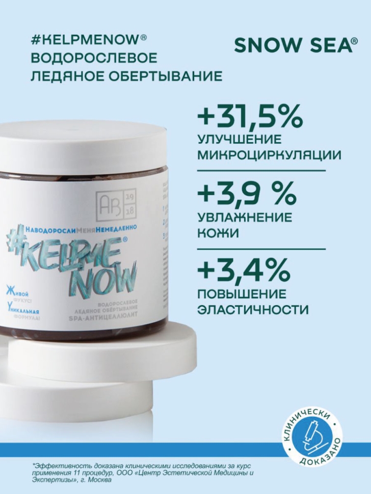 Водорослевое ледяное обертывание СПА-антицеллюлит #KELPMENOW®, 500 мл