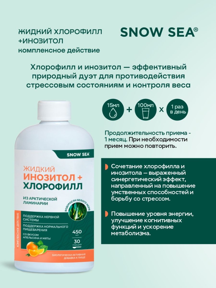 Хлорофилл жидкий с инозитолом SNOW SEA® со вкусом апельсина и мяты для контроля стресса БАД, 450 мл