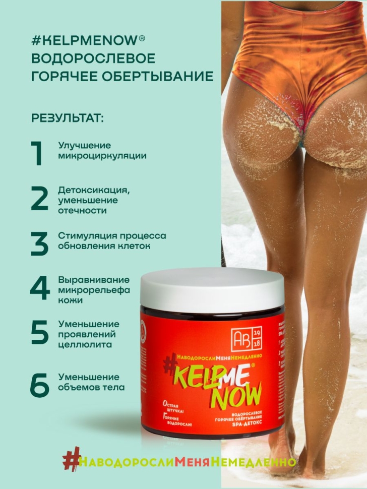 Водорослевое горячее обертывание SPA-детокс #KELPMENOW®, 500 мл