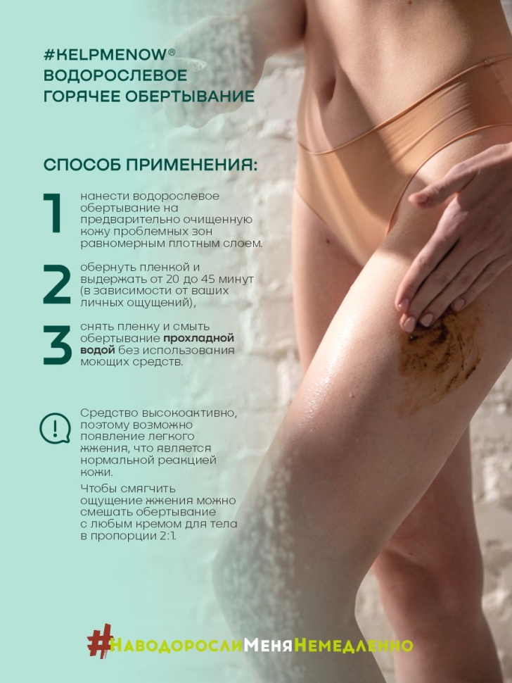 Водорослевое горячее обертывание SPA-детокс #KELPMENOW®, 500 мл