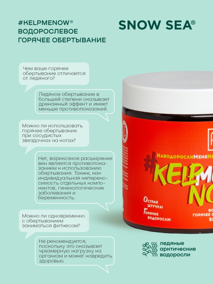 Водорослевое горячее обертывание SPA-детокс #KELPMENOW®, 500 мл
