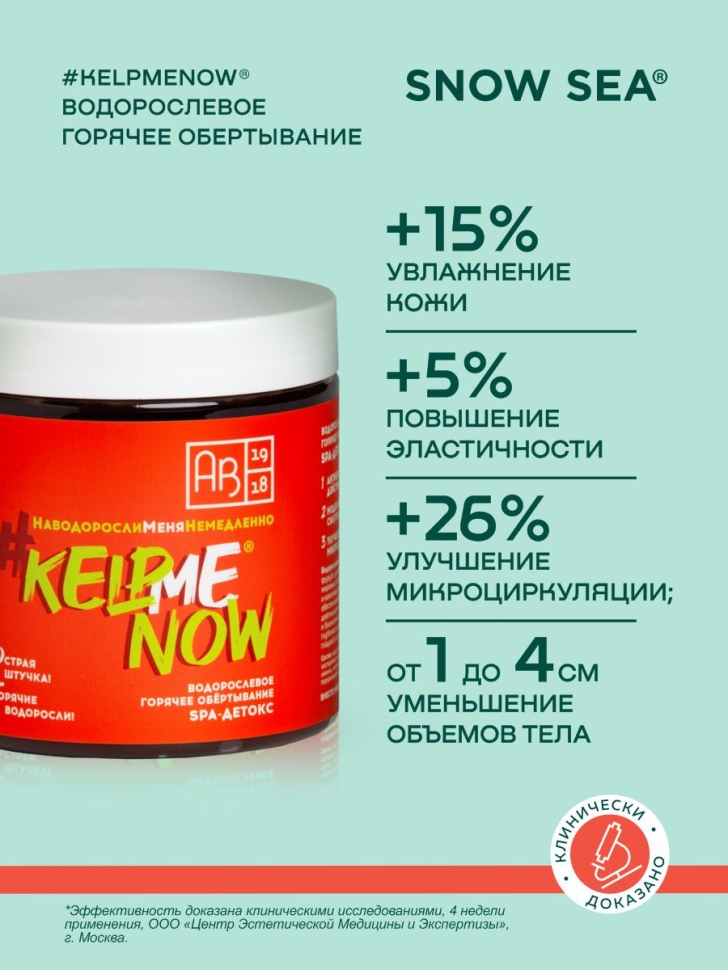 Водорослевое горячее обертывание SPA-детокс #KELPMENOW®, 500 мл