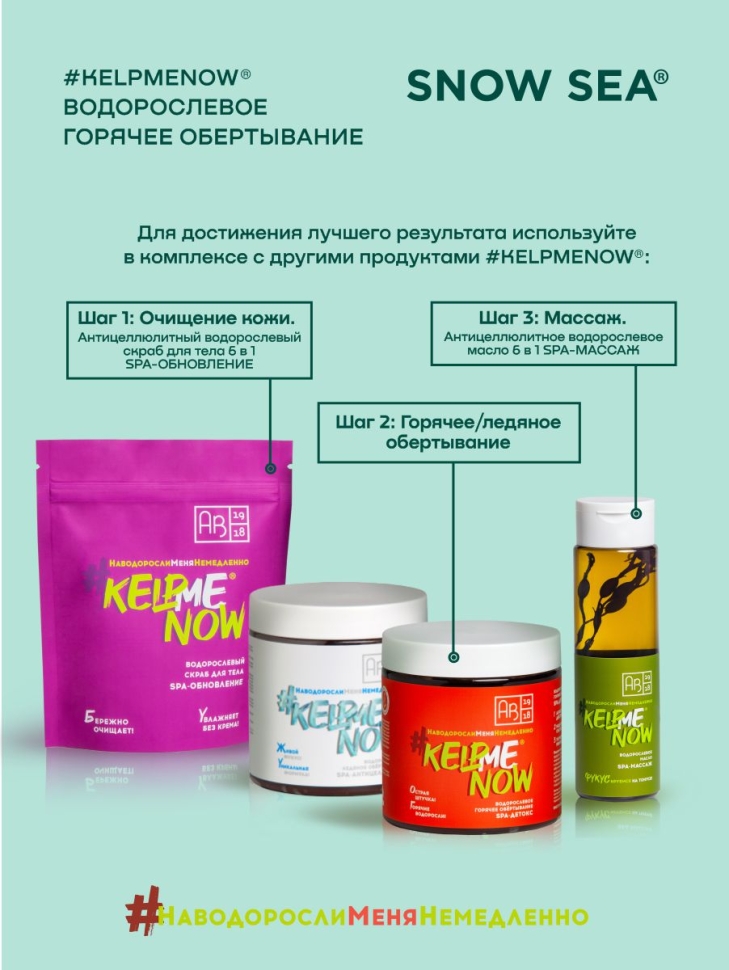 Водорослевое горячее обертывание SPA-детокс #KELPMENOW®, 500 мл