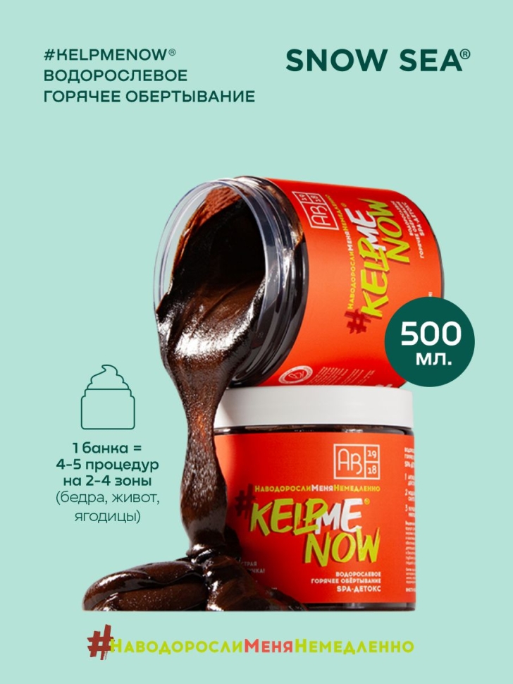 Водорослевое горячее обертывание SPA-детокс #KELPMENOW®, 500 мл