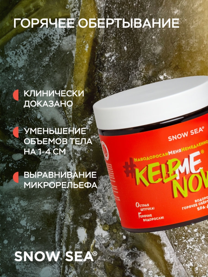 Водорослевое горячее обертывание SPA-детокс #KELPMENOW®, 500 мл