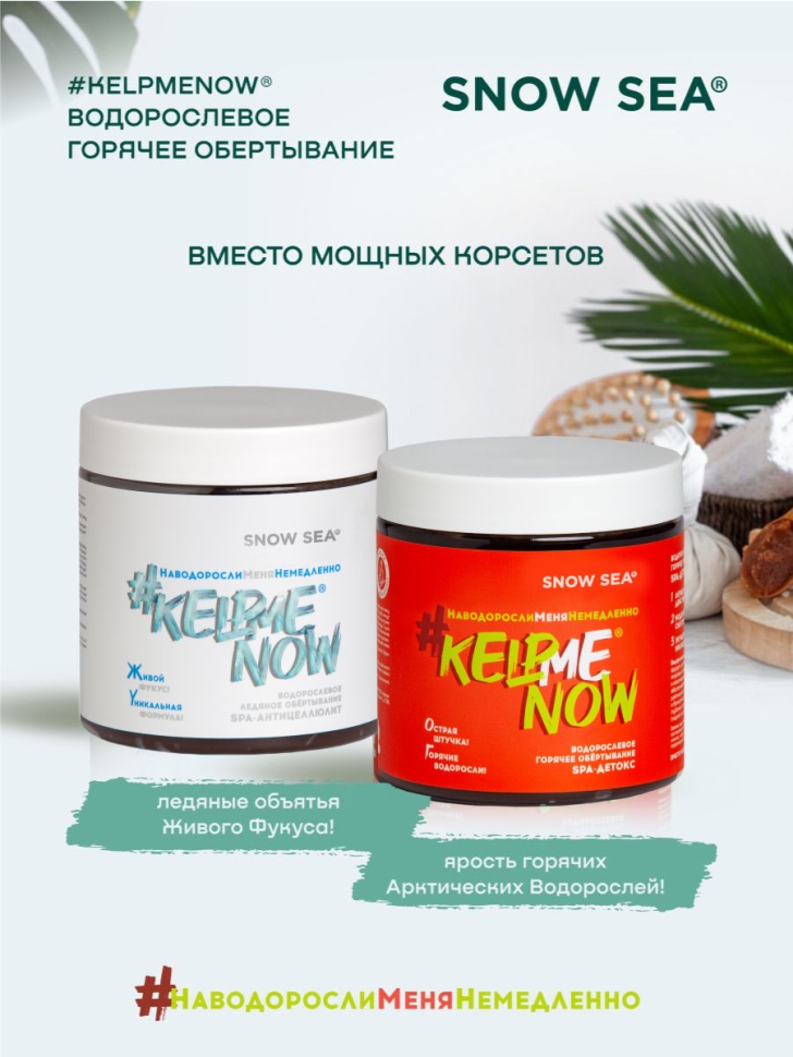 Водорослевое горячее обертывание SPA-детокс #KELPMENOW®, 500 мл
