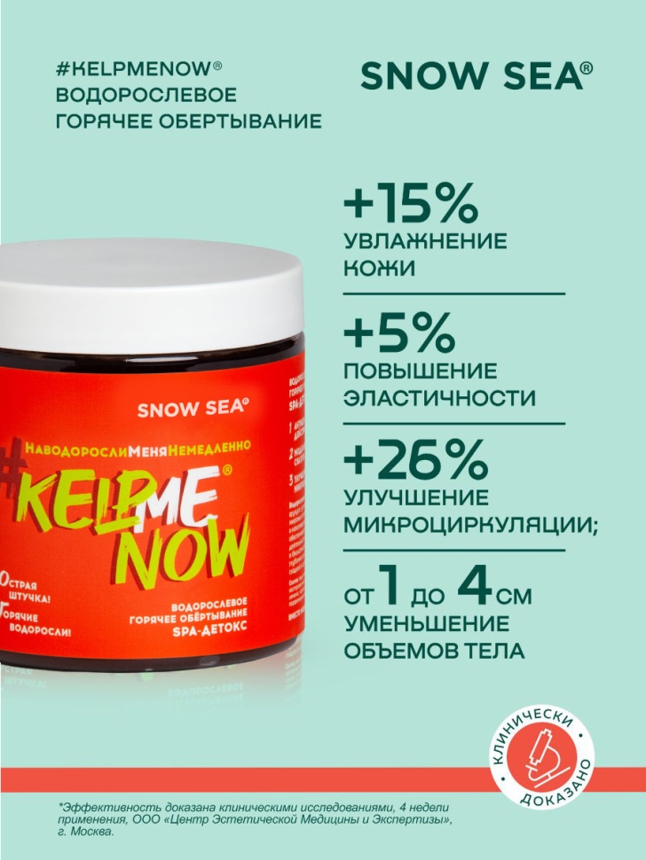 Водорослевое горячее обертывание SPA-детокс #KELPMENOW®, 500 мл