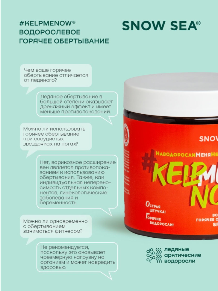 Водорослевое горячее обертывание SPA-детокс #KELPMENOW®, 500 мл