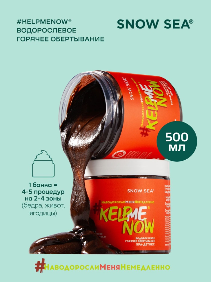 Водорослевое горячее обертывание SPA-детокс #KELPMENOW®, 500 мл