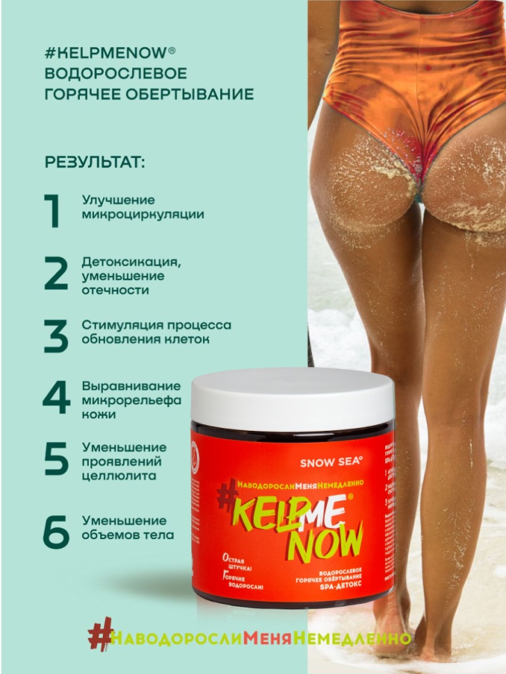 Водорослевое горячее обертывание SPA-детокс #KELPMENOW®, 500 мл