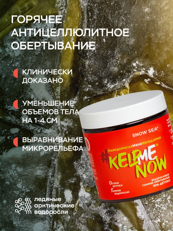 Водорослевое горячее обертывание SPA-детокс #KELPMENOW®, 500 мл