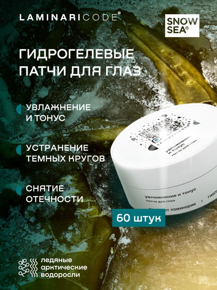 Гидрогелевые патчи для глаз от отеков Увлажнение и тонус LAMINARICODE®, 60 шт