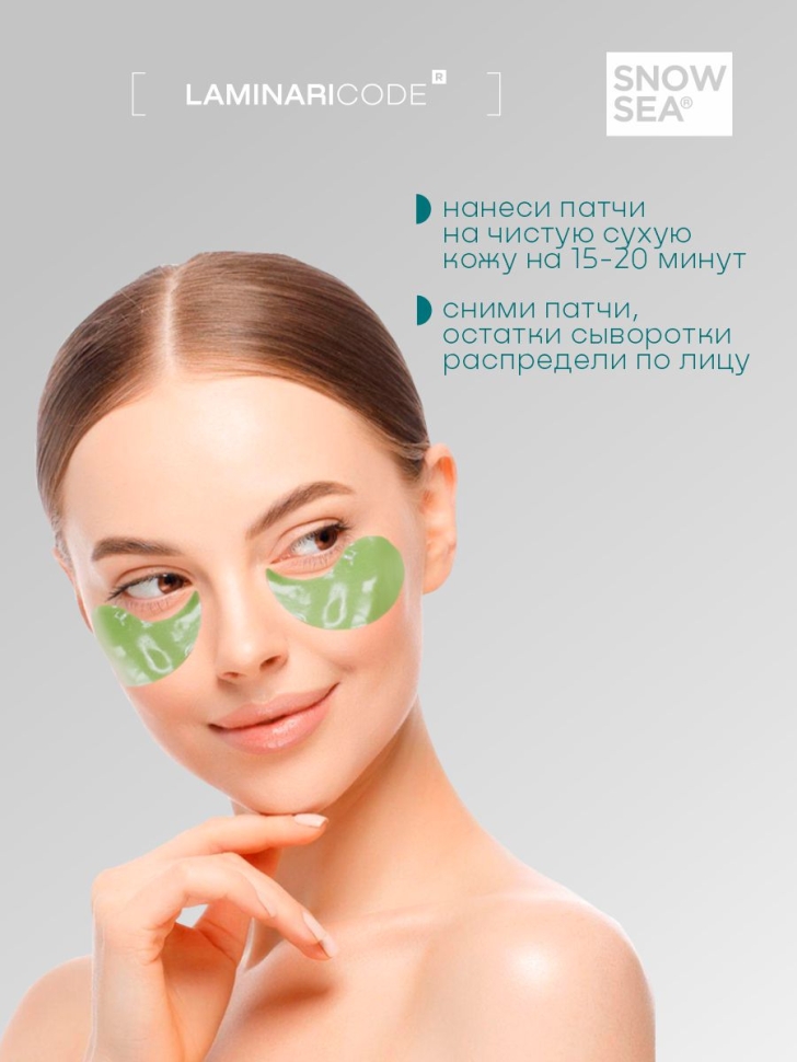 Гидрогелевые патчи для глаз от отеков Увлажнение и тонус LAMINARICODE®, 60 шт