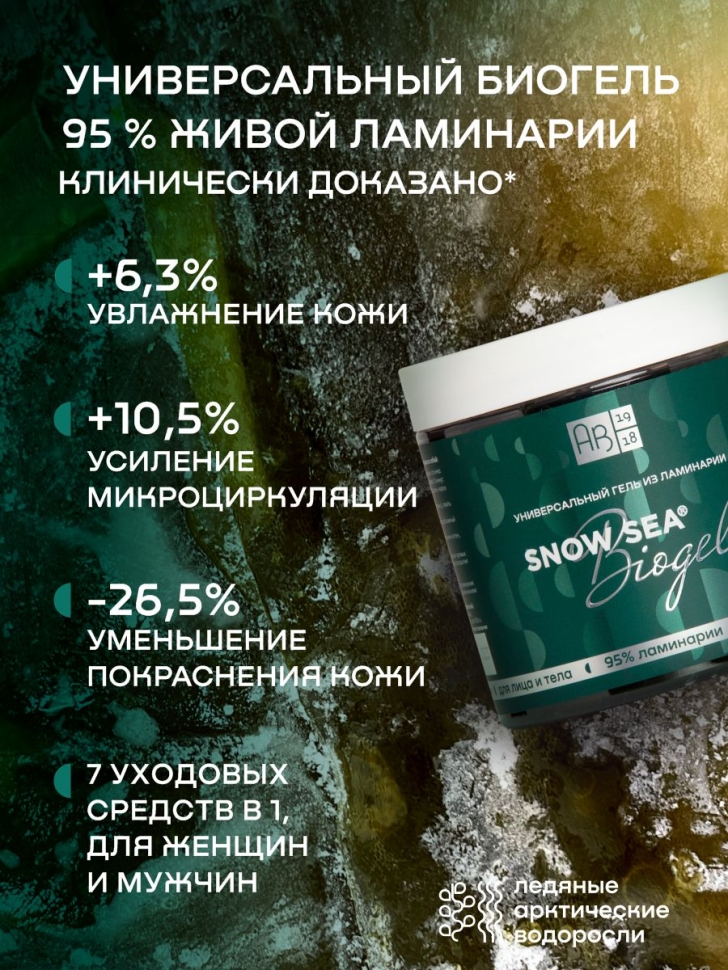 Универсальный гель из ламинарии для лица и тела SNOW SEA® Biogel, 500 мл