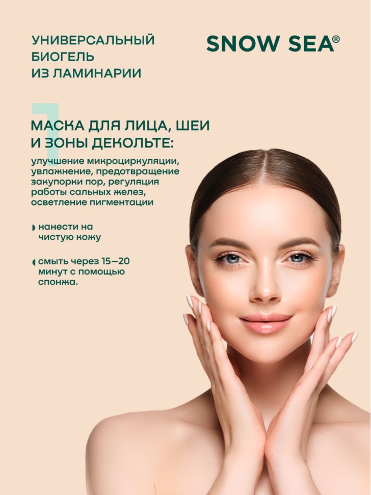 Универсальный гель из ламинарии для лица и тела SNOW SEA® Biogel, 500 мл