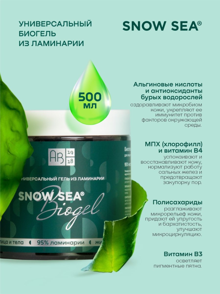Универсальный гель из ламинарии для лица и тела SNOW SEA® Biogel, 500 мл