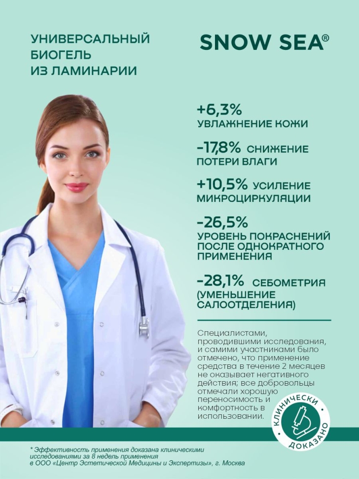 Универсальный гель из ламинарии для лица и тела SNOW SEA® Biogel, 500 мл