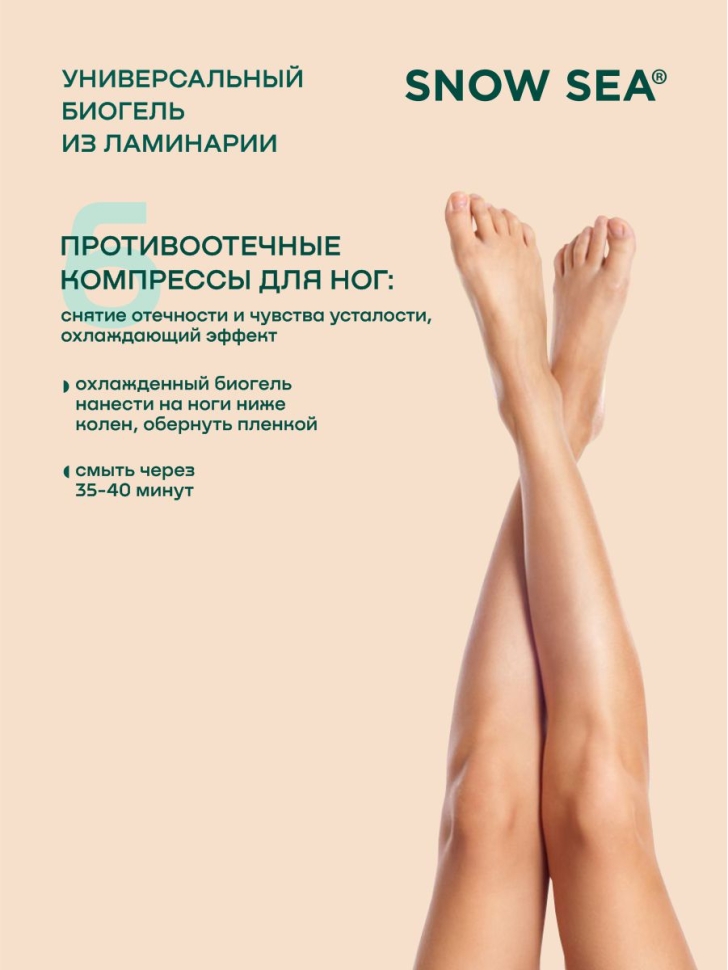 Универсальный гель из ламинарии для лица и тела SNOW SEA® Biogel, 500 мл